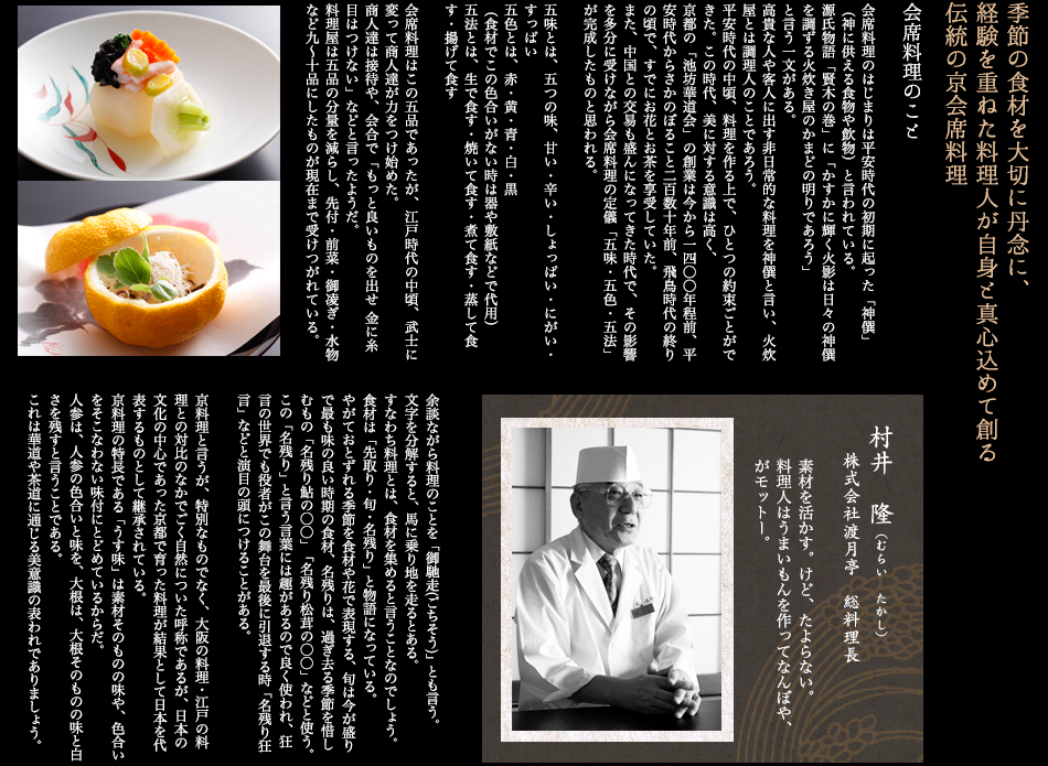 季節の食材を大切に丹念に、経験を重ねた料理人が自身と真心込めて創る伝統の京会席料理
